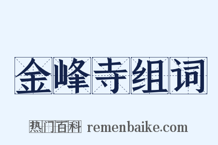 金峰寺组词是什么意思的图片